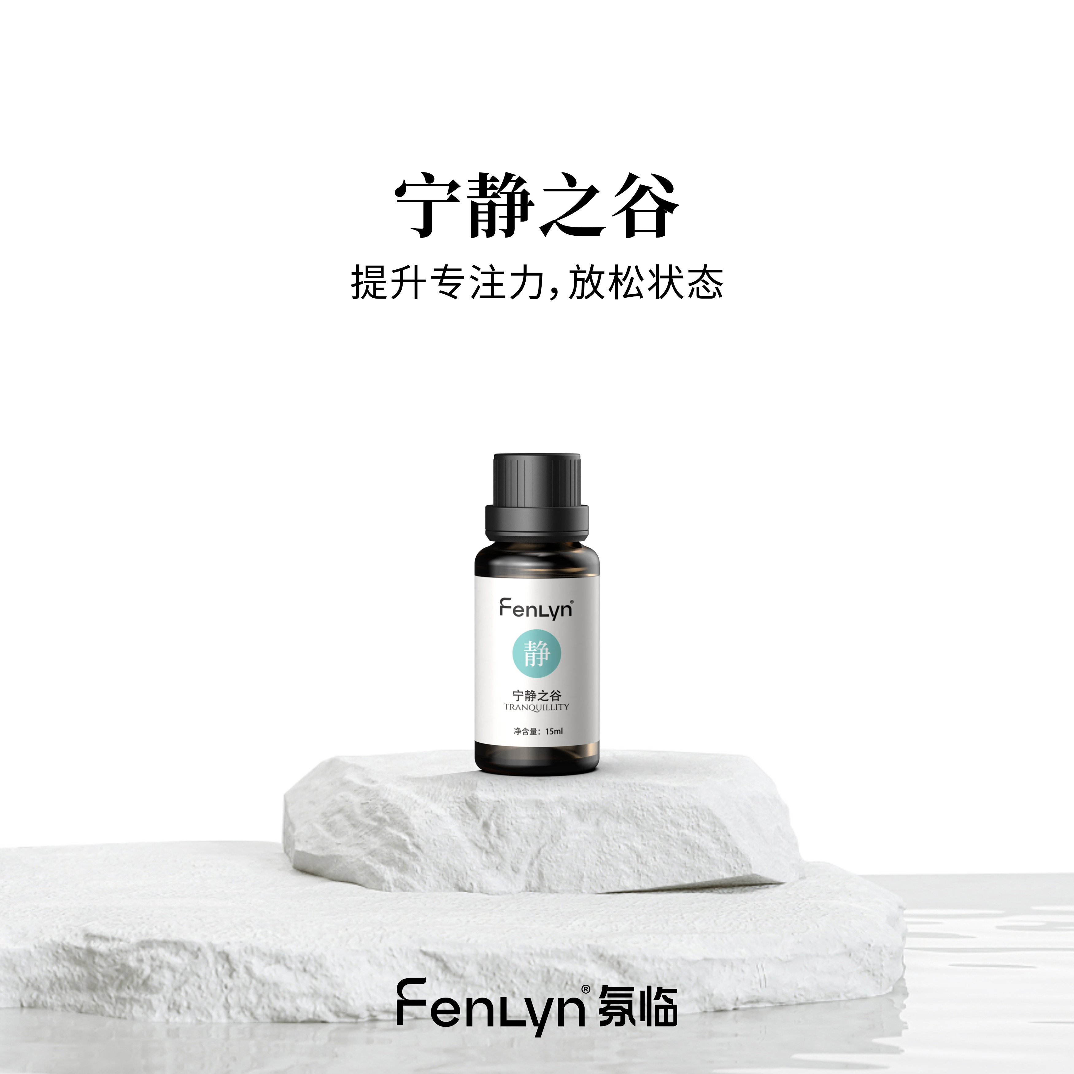FENLYN·氛临香薰精油-宁静之谷（淡香型：凝神聚力）15ml