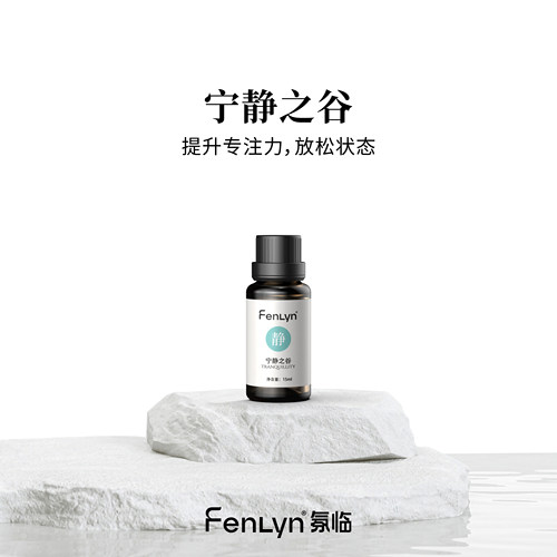 FENLYN·氛临香薰精油宁静之谷（淡香型：凝神聚力）15ml买一送一
