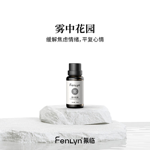 FENLYN雾中花园香薰精油