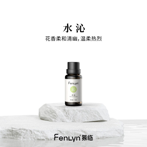 FENLYN·氛临香薰精油-水沁（中香型：水生草香）买一送一