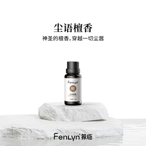 FENLYN·氛临香薰精油-尘语檀香（中香型：馥郁檀香）买一送一
