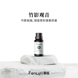 FENLYN·氛临香薰精油-竹影观音（中香型：醇厚茶香）