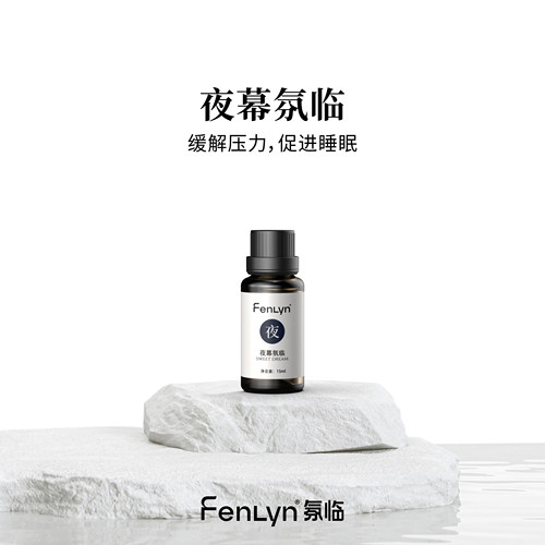 FENLYN·氛临香薰精油夜幕氛临（淡香型：安然入睡）15ml买一送一