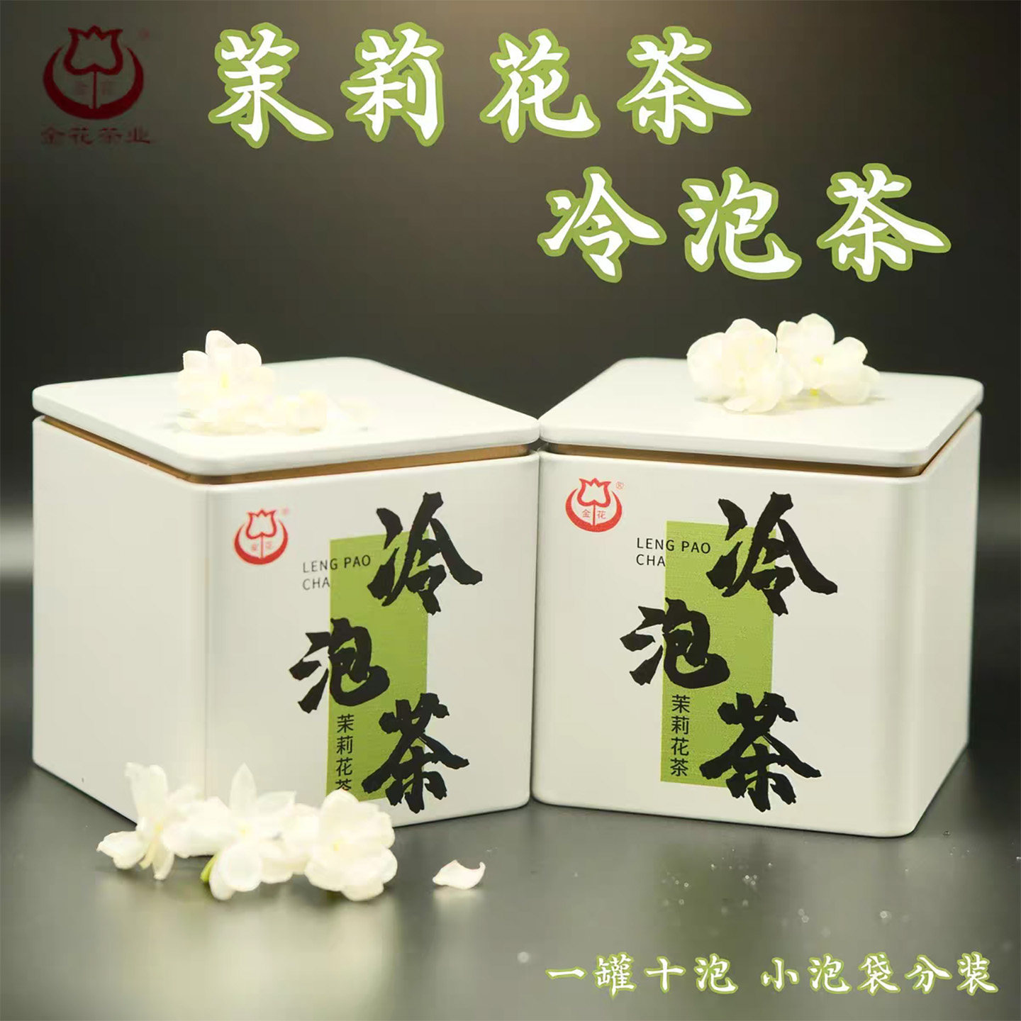 广西横县茉莉花茶金花冷泡茶2026年早春绿茶小泡精美分装包