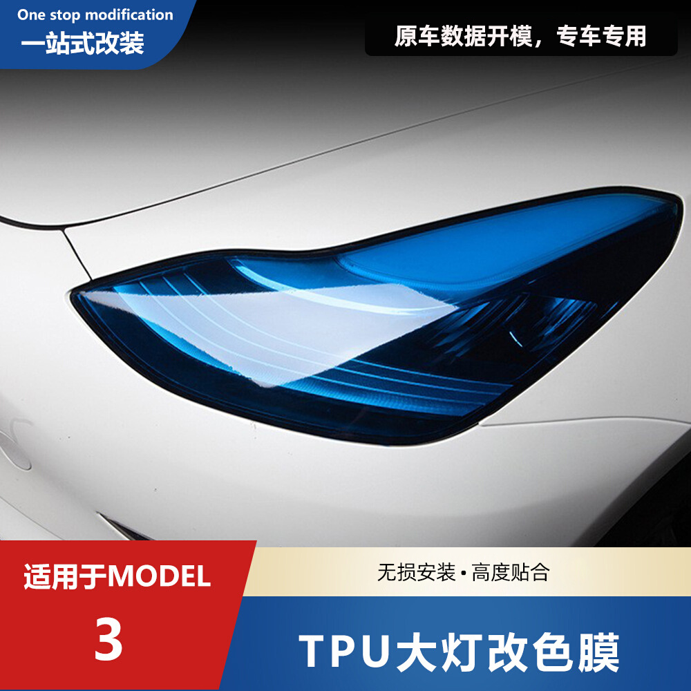 适用于特斯拉model3/Y尾灯改色贴纸变色哑光磨砂汽车大灯贴膜配件