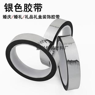 亮银龙遮光胶带婚礼婚庆装 银色胶带 饰胶带diy镭射反光亮银色贴纸