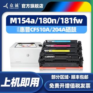 众诚适用惠普M154a硒鼓M180n hp204A彩色墨盒Color M181fw CF510A