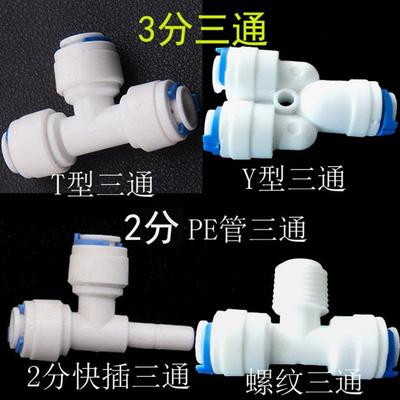 净水器2分管三通快插三分直饮机3分管一分二纯水机T型1/4快速接头