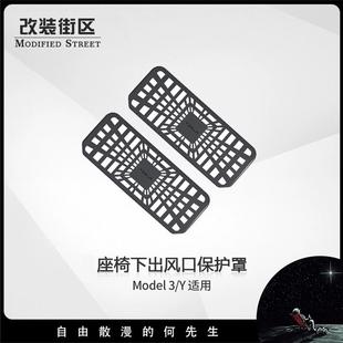 适用特斯拉焕新版 配件 Model3 Y座椅下出风口保护罩防堵盖内饰改装