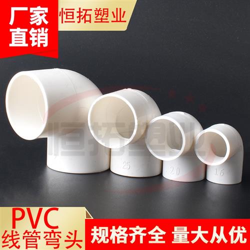 PVC电线管90度弯头16 20 25 32 40电工阻燃电线管弯头电工配件