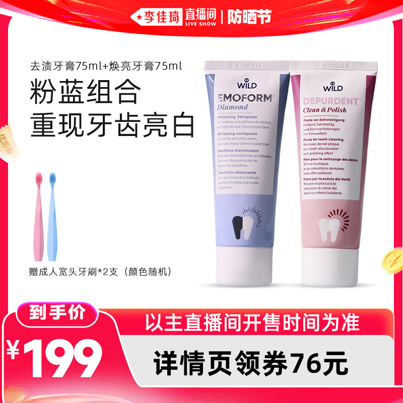 【李佳琦直播间618防晒节】Wild怀尔德牙膏组合去渍亮白清洁瑞士