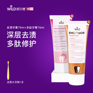 Wild怀尔德牙膏去渍多肽护理组合套装 釉质亮白斑脱矿敏感瑞士进口
