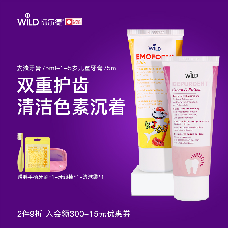 Wild怀尔德去渍1-5岁儿童牙膏