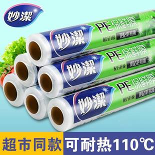 妙洁保鲜膜食品级可微波加热耐高温冰箱冷藏大卷厨房家用经济装
