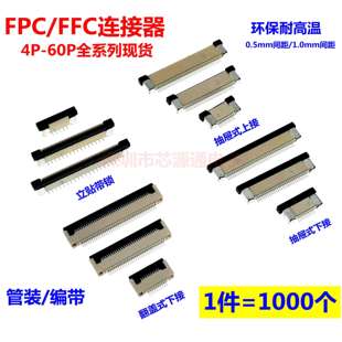 翻盖下接 上 下接 60P 立贴6P10P20P FFC连接器0.5 FPC 1.0mm间距