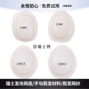 瑞士发块网底手勾假发材料手勾假发网纱手织假发网底头顶发块真发