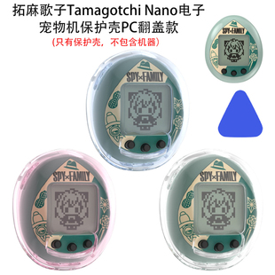 拓麻歌子uni机壳适用于拓麻歌子Tamagotchi Nano电子宠物机保护壳