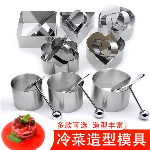 不锈钢圆形冷菜造型模具酒店厨师摆盘凉菜爱心方型厨用小工具定型