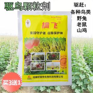 驱鸟剂果园农田用一闻立逃颗粒驱鸟剂水稻玉米驱鼠剂野鸡驱赶防鸟