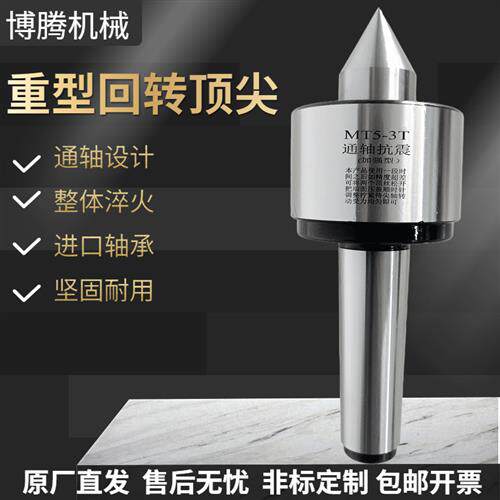 重型回转顶尖莫氏MT5高精度通轴防震重型回转顶针MT6车床活络顶尖
