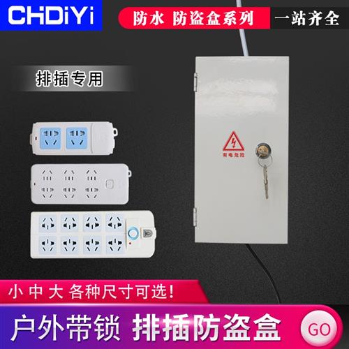 新款带提示标室外电动车充电排插收纳盒带锁插座防盗电排插保护盒