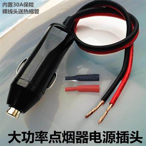 汽车载点烟器插头30A大功率电器电源延长线转换大电流充气泵插头