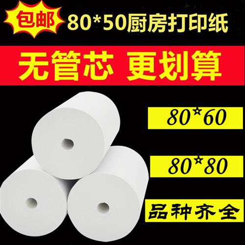 80*50x60无管芯热敏收银纸酒店餐厅厨房打印纸80x80mm叫号机用纸
