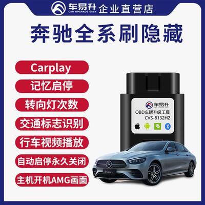 车易升OBD程序C宾士E级激活carplay自动启停关闭器AMG刷隐藏功能