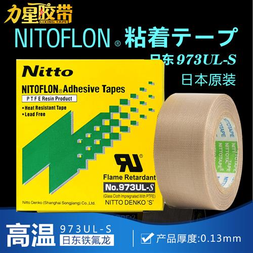 nitto日东胶带973UL-S铁氟龙胶带高温胶布耐高温封口机特氟龙胶带