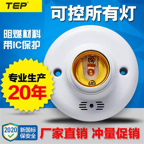 特牌声光控开关灯座楼道感应延时声控开关E27螺口明装LED节能灯头
