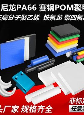 白色POM赛钢板棒材加工定制黑色铁氟龙聚四氟乙烯蓝色PA66尼龙板