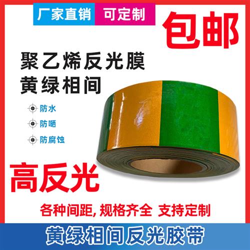 黄绿划线接地胶带电力扁铁专用竖纹斑马线横纹直条警示反光膜贴纸