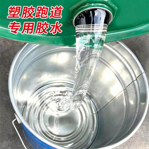 塑胶跑道epdm颗粒专用胶水橡胶粘剂/胶水