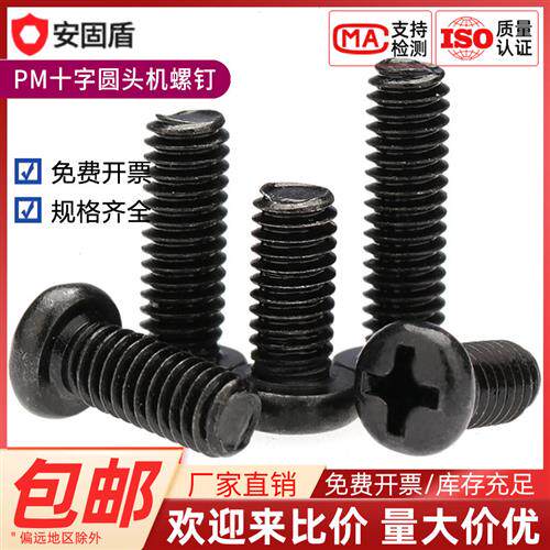 PM黑色十字机牙圆头螺丝钉M2.5M2.6x3*4x5x6x7x8x10x12x16x18x20