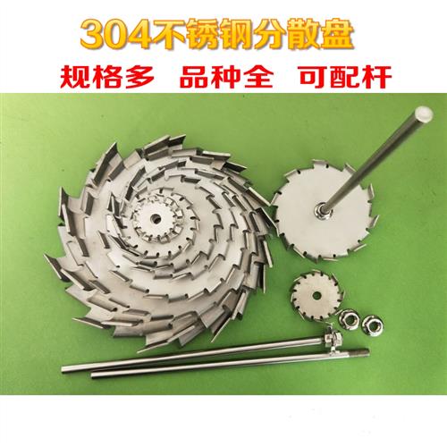 分散盘304不锈钢搅拌杆涂料油漆工业实验室高速锯齿搅拌机叶轮片