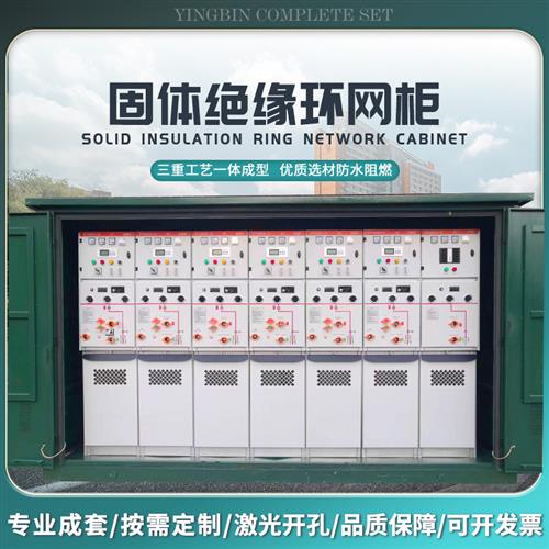 SF6全绝缘充气柜环网柜10kv35kv高压开关柜XGN15固体柜开闭所箱变