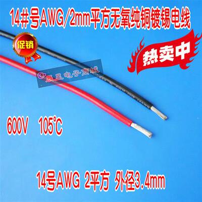UL14#号AWG2平方导线 无氧纯铜镀锡电子线大电流连接电线多股软线