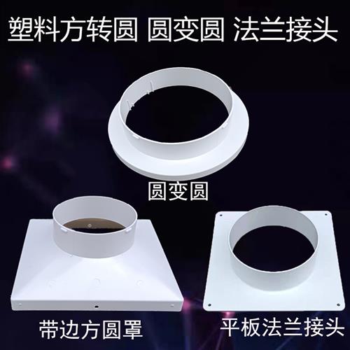 ABS塑料法兰接头方转圆通风管道变径中央空调吃风口天圆地方接口