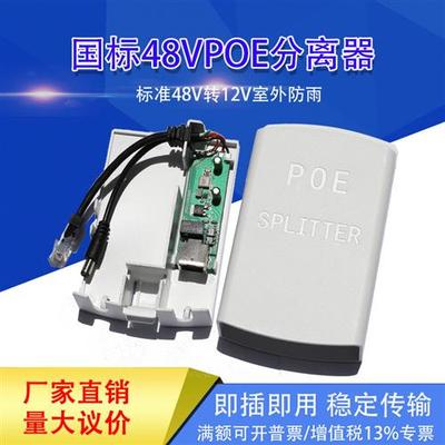 监控poe分离器48/24v转12v网络摄像头室内/室外防水网线供电模块