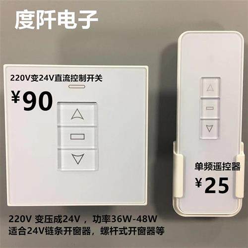 电动开窗器控制器 自动天窗220V转24V变压开关 直流马达正反转 86