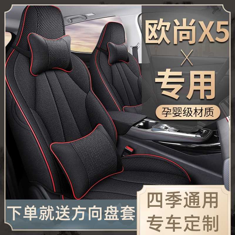 2021款长安欧尚x5 1.5T/1.6L专用座椅垫四季通用亚麻全包汽车坐垫