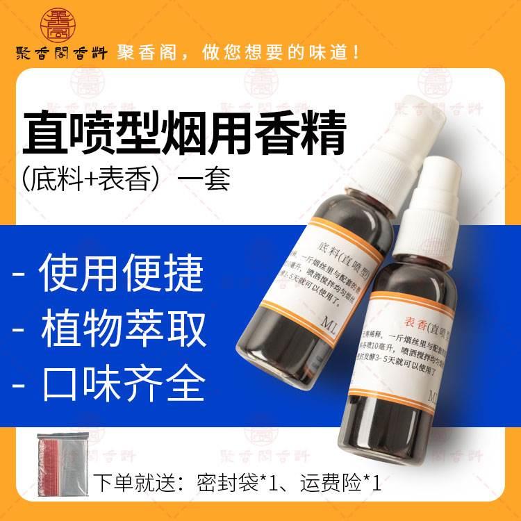 聚香阁烟草烟丝烟用香精香料直喷型自卷烟旱烟增香烟精烟料中华味