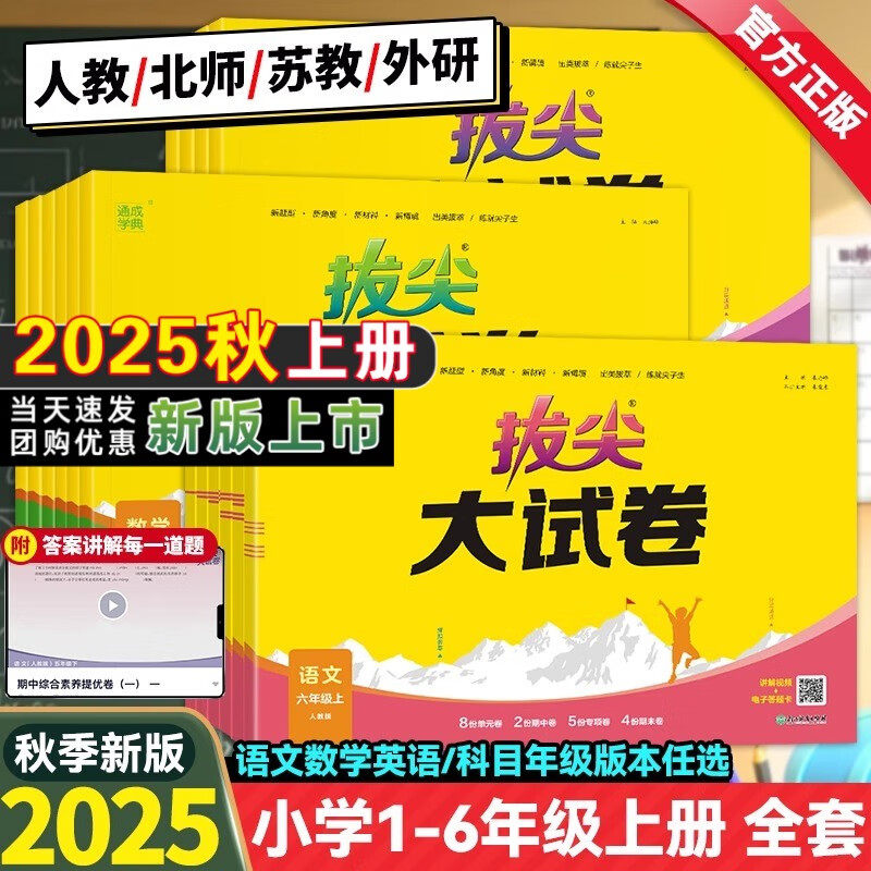 2025秋春版小学拔尖大试卷一二三年级四五六年级上册下册语文数学英语人教版北师大苏教外研版小学生同步测试卷全套单元期末练习册