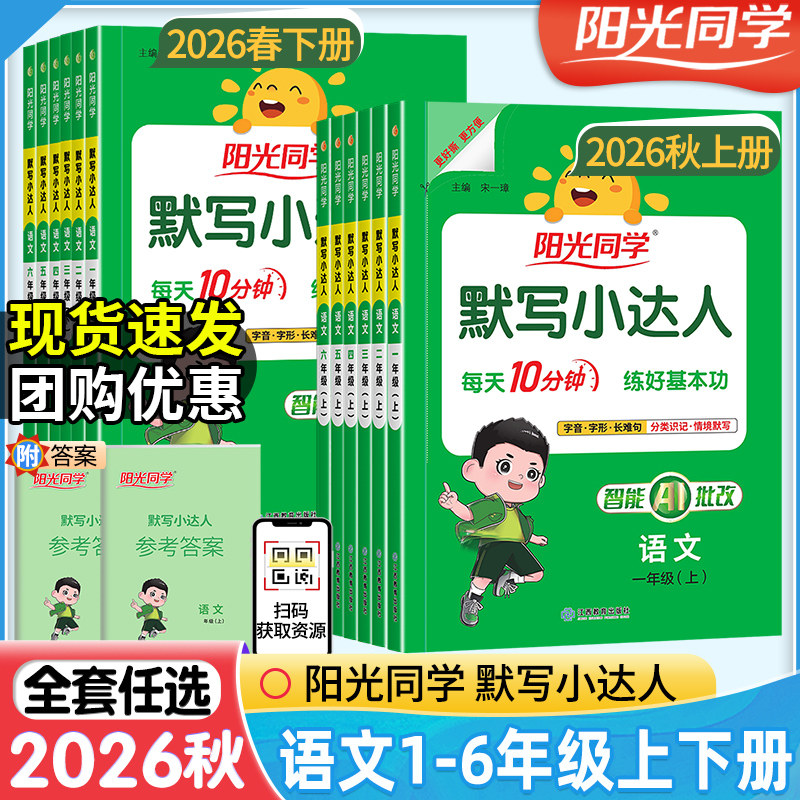 2026秋春新版阳光同学默写小达人一二三四五六年级上下册人教版RJ小学生语文教材同步专项训练一课一练字词句默写能手听写本练习册