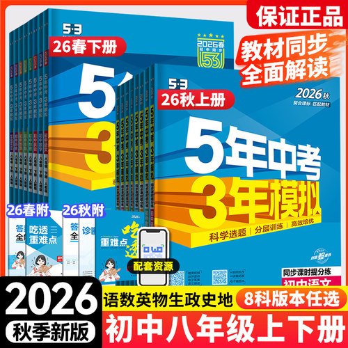 五年中考三年模拟八年级上下册