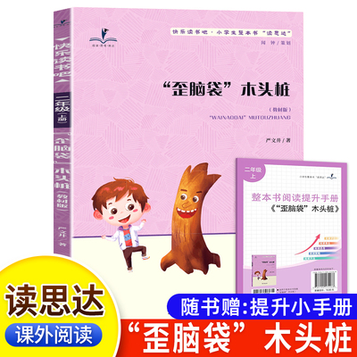 读思达 歪脑袋木头桩 严文井著 整本书阅读 二年级 上册 2025秋季 快乐读书吧