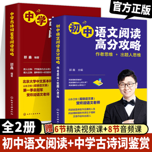2册 超级语文课 邵鑫 中学古诗词鉴赏阅读攻略+初中语文阅读高分攻略 出题人思维 初中学生阅读提分技巧中高考语文教辅图经典书籍