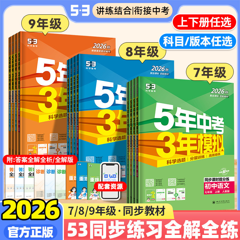 2026秋春新版五年中考三年模拟七八九年级上下册语文数学英语物理化学政治历史生物地理人教北师沪科5年中考3年模拟初中同步训练习