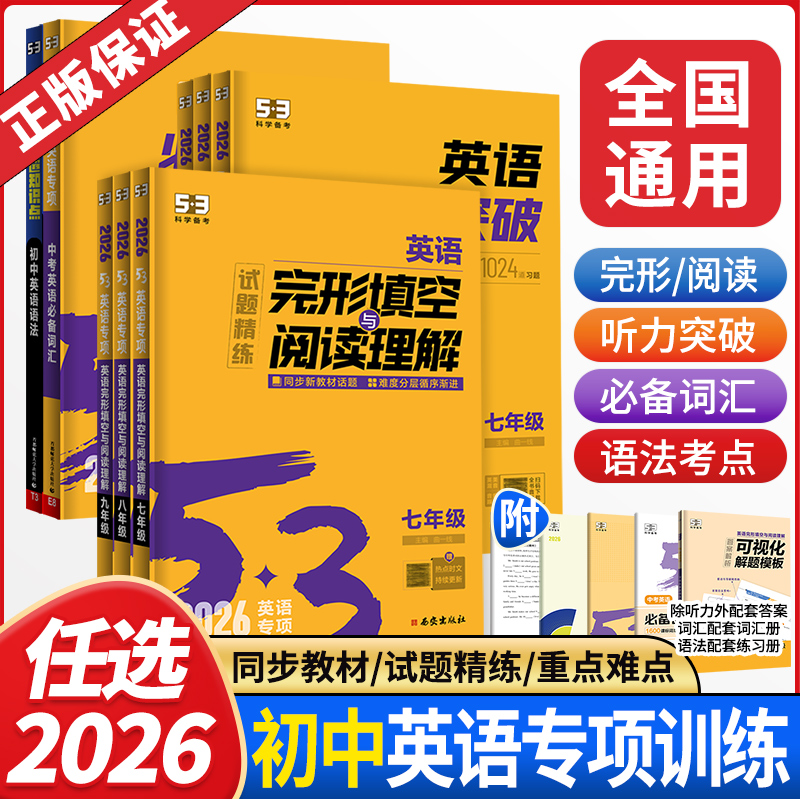 2026新版53初中语文专项七年级八九年级现代文阅读+古诗文阅读组合训练五三789年级初中同步作文古诗文全解名著导读文言文完全解读