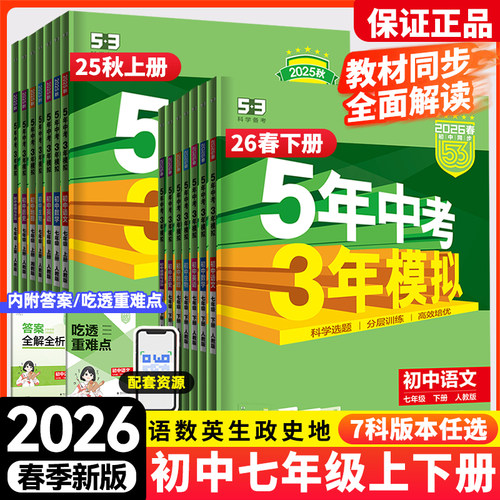 五年中考三年模拟七年级上下册